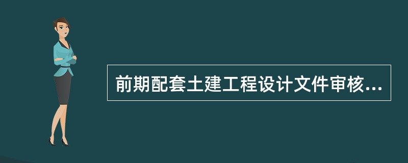 前期配套土建工程设计文件审核关键点有哪些？