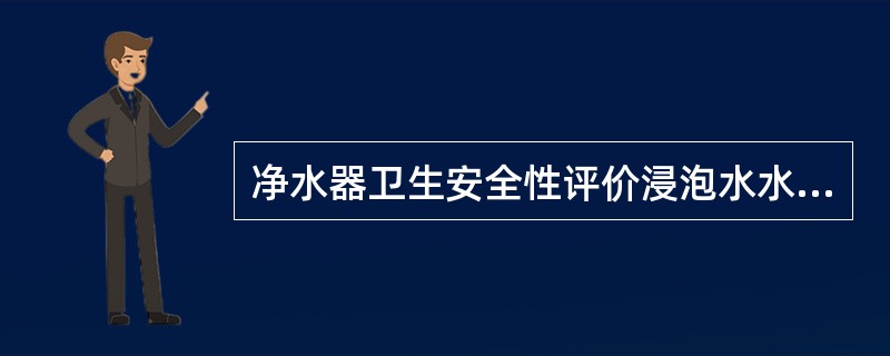 净水器卫生安全性评价浸泡水水质卫生指标包括（）。