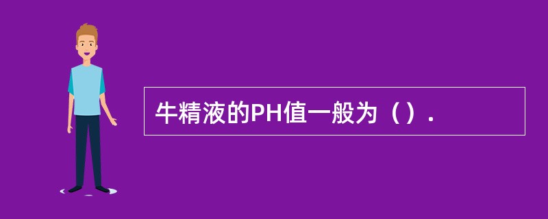 牛精液的PH值一般为（）.