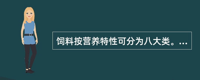 饲料按营养特性可分为八大类。（）
