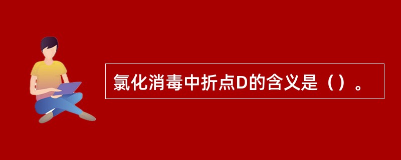 氯化消毒中折点D的含义是（）。