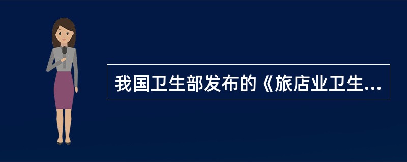 我国卫生部发布的《旅店业卫生标准》（BG9663-1996）不包括（）。