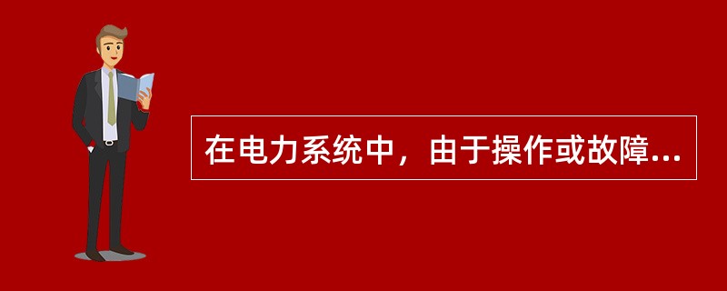 在电力系统中，由于操作或故障的过渡过程引起的过电压，其持续时间（）。