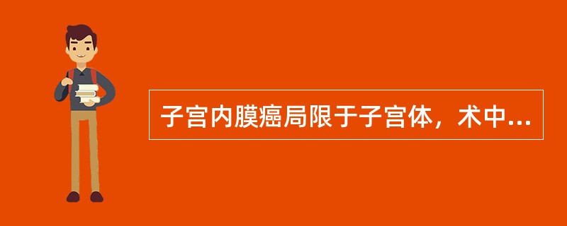 子宫内膜癌局限于子宫体，术中抽取腹水发现癌细胞，剖视侵犯肌层深度为2/3，FIG