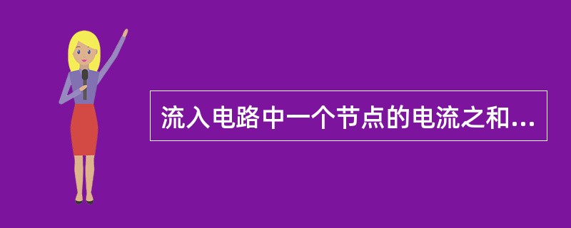 流入电路中一个节点的电流之和（）流出该节点的电流之和。