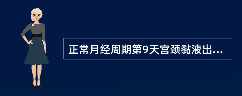 正常月经周期第9天宫颈黏液出现（）