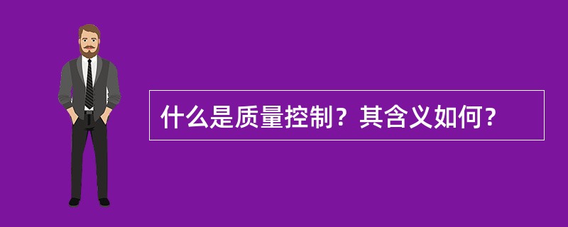 什么是质量控制？其含义如何？