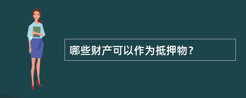 哪些财产可以作为抵押物？