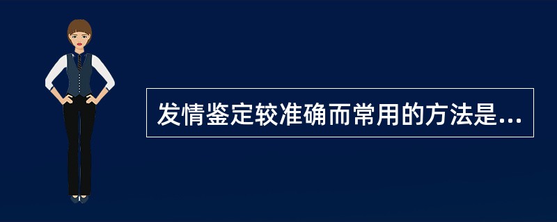 发情鉴定较准确而常用的方法是（）.