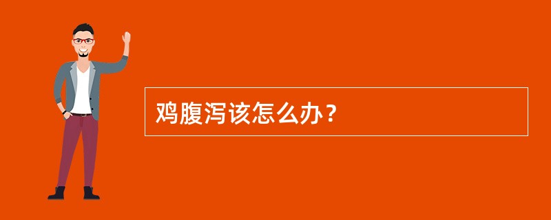 鸡腹泻该怎么办？