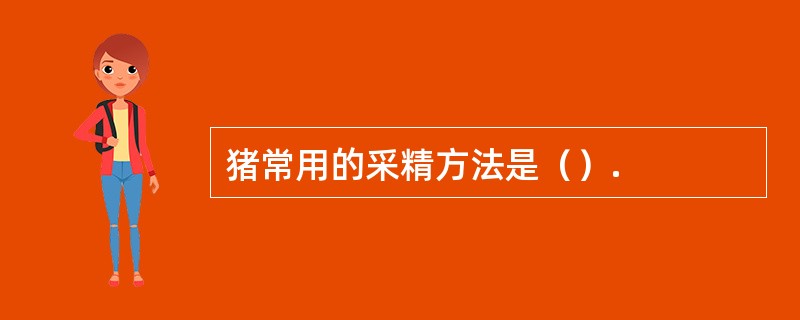 猪常用的采精方法是（）.
