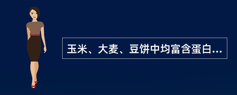 玉米、大麦、豆饼中均富含蛋白质。（）