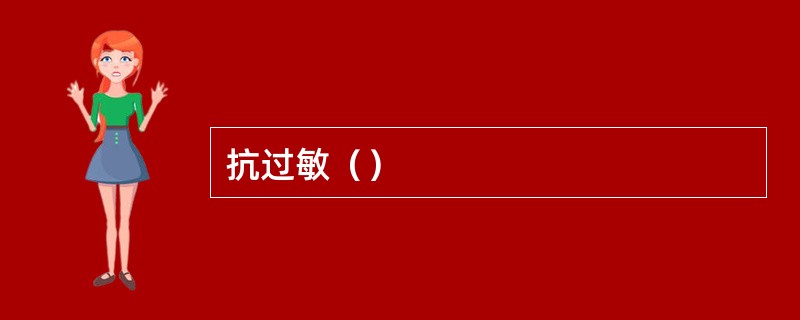 抗过敏（）
