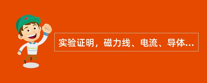 实验证明，磁力线、电流、导体受力，这三者的方向（）时，公式F＝B.LI成立。