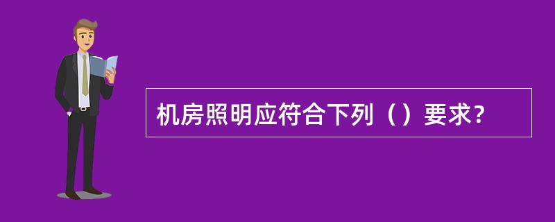 机房照明应符合下列（）要求？