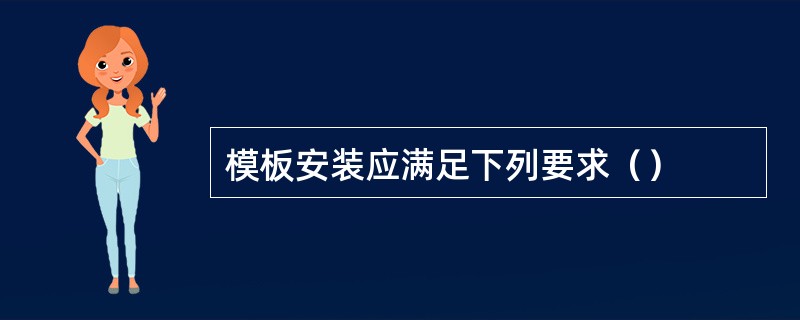 模板安装应满足下列要求（）