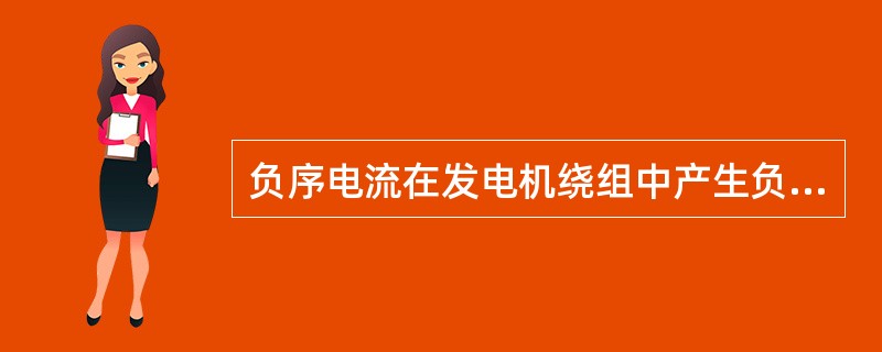 负序电流在发电机绕组中产生负序磁场，在转子表面槽楔、绕组等金属结构中感应出（）的