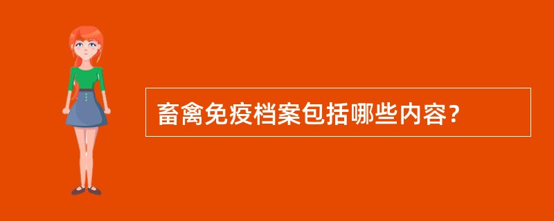 畜禽免疫档案包括哪些内容？