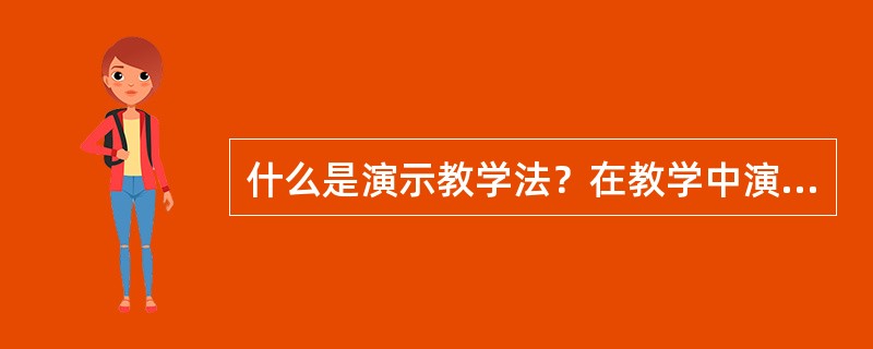 什么是演示教学法？在教学中演示教学法具有哪些优点？