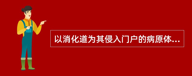 以消化道为其侵入门户的病原体，通常不能单独侵入，需伴随水和食物等媒介物侵入。