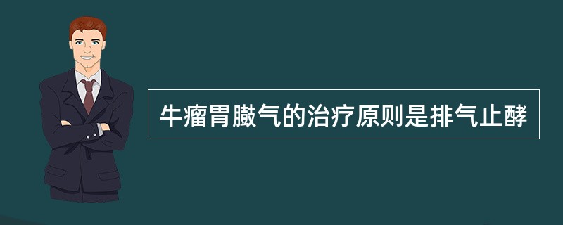 牛瘤胃臌气的治疗原则是排气止酵