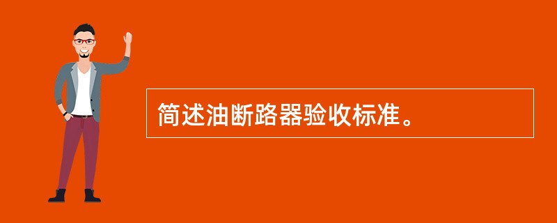 简述油断路器验收标准。