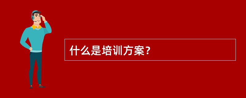 什么是培训方案？