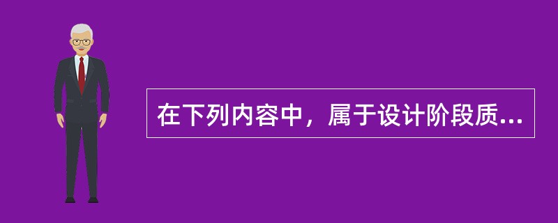 在下列内容中，属于设计阶段质量控制任务的是（）