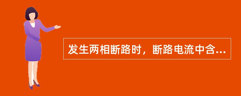 发生两相断路时，断路电流中含有（）分量。