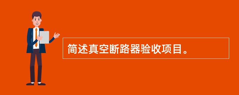 简述真空断路器验收项目。