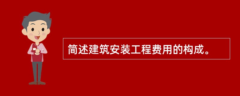 简述建筑安装工程费用的构成。