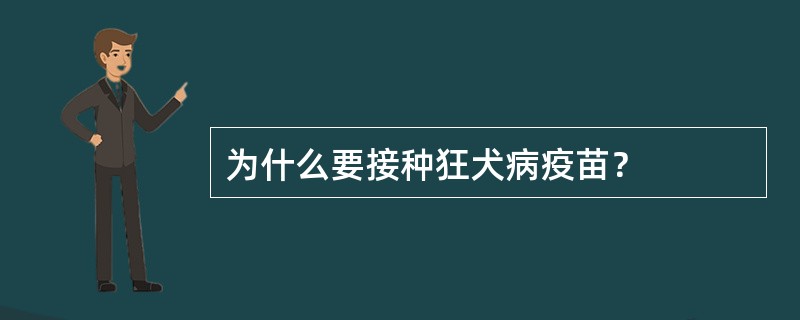 为什么要接种狂犬病疫苗？