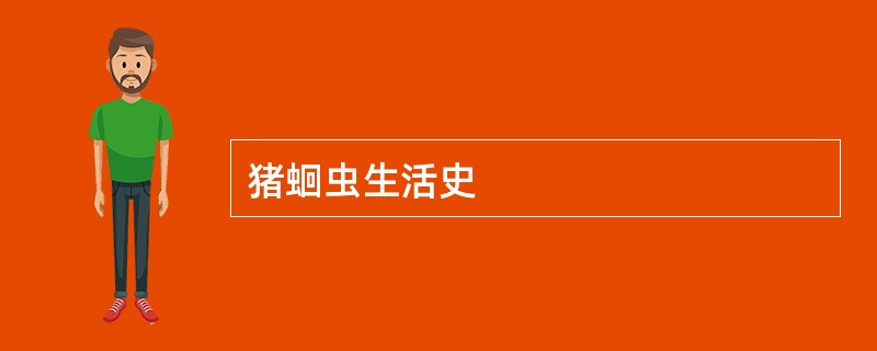 猪蛔虫生活史