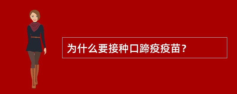 为什么要接种口蹄疫疫苗？