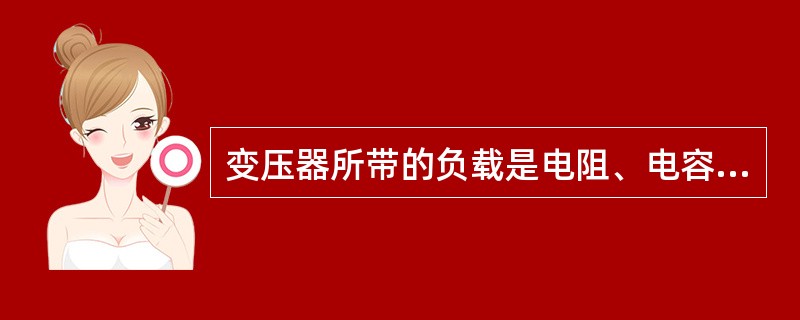 变压器所带的负载是电阻、电容性的，其变压器的外特性曲线是（）。