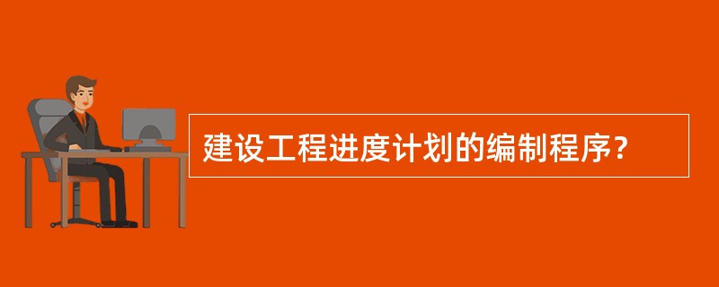 建设工程进度计划的编制程序？