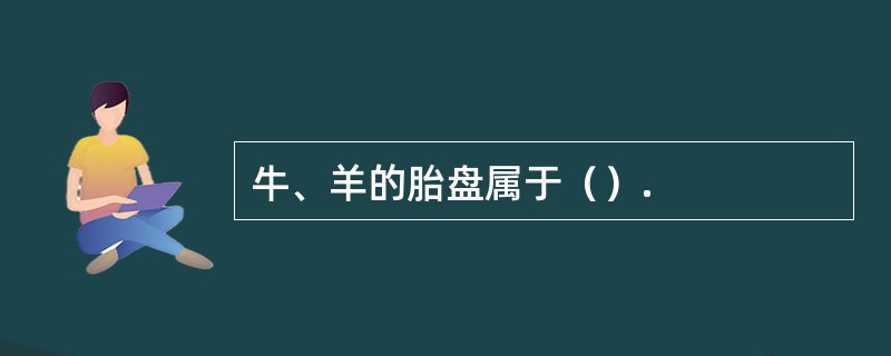 牛、羊的胎盘属于（）.
