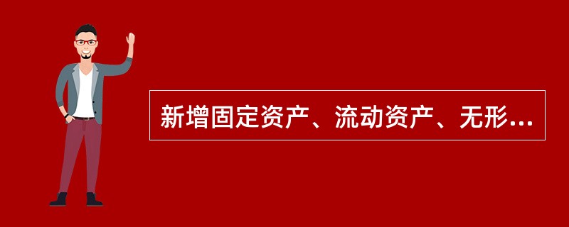 新增固定资产、流动资产、无形资产价值应如何确定？