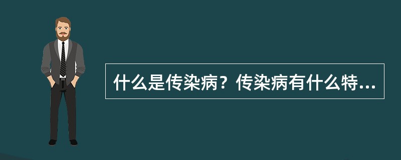 什么是传染病？传染病有什么特点？