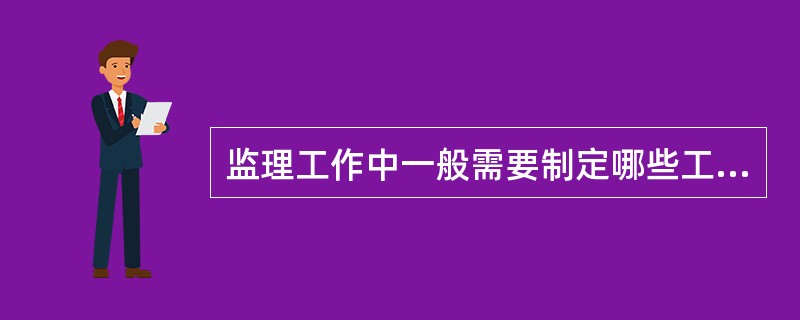 监理工作中一般需要制定哪些工作制度？