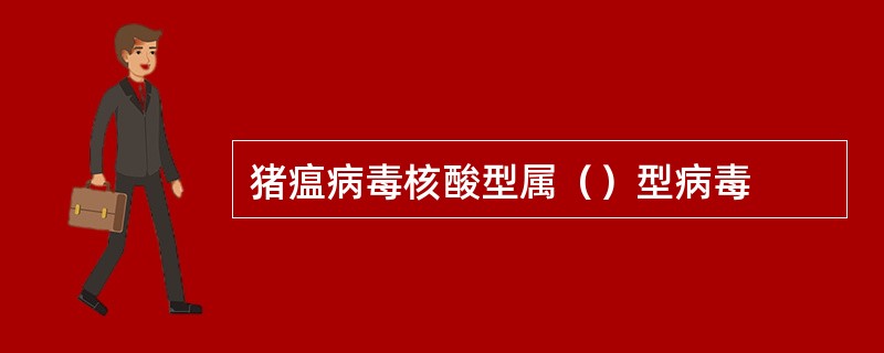 猪瘟病毒核酸型属（）型病毒