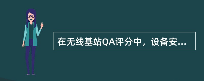 在无线基站QA评分中，设备安装“走线梯及走线槽安装”项，判定结果属于普通（Maj