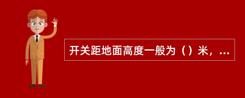 开关距地面高度一般为（）米，距门框一般为（）米。