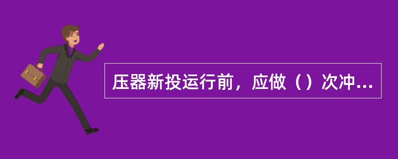 压器新投运行前，应做（）次冲击合闸试验。