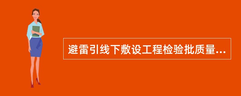 避雷引线下敷设工程检验批质量验收时主控项目为（）