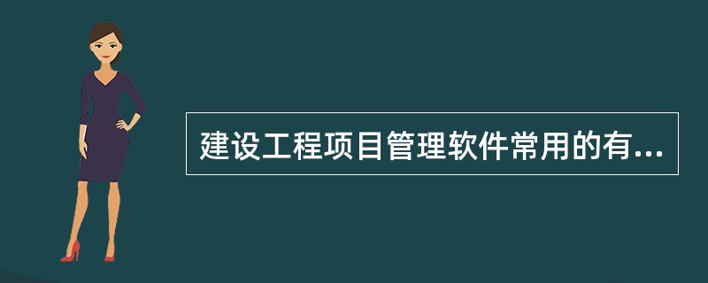 建设工程项目管理软件常用的有哪两类？有何区别？