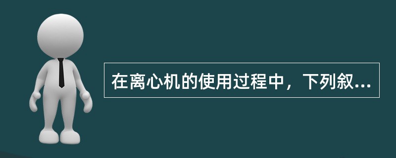 在离心机的使用过程中，下列叙述错误的是（）。