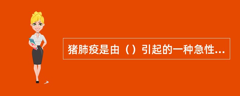 猪肺疫是由（）引起的一种急性、败血性传染病。