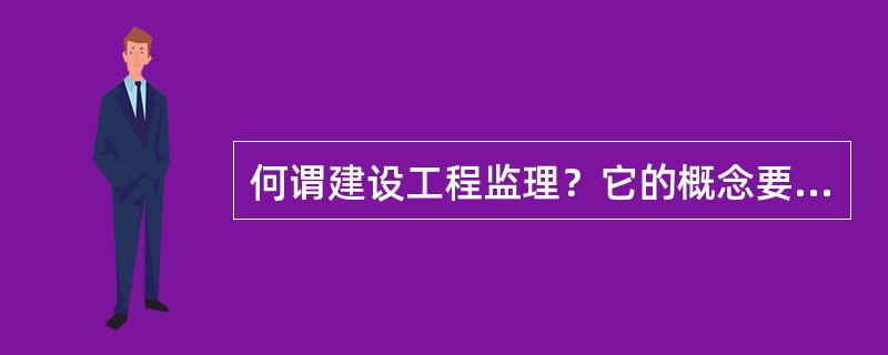 何谓建设工程监理？它的概念要点是什么？