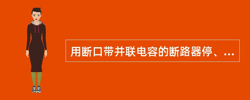 用断口带并联电容的断路器停、送空母线时，应先将该母线电磁型电压互感器停用，是为了